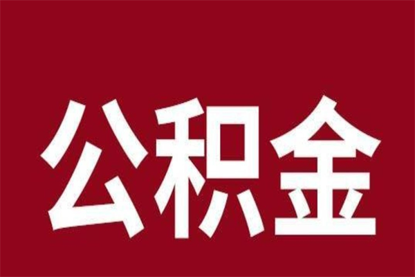 昌乐离开取出公积金（公积金离开本市提取是什么意思）