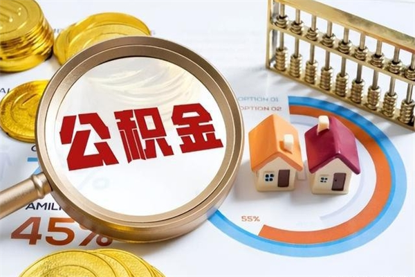 昌乐辞职可以取住房公积金吗（辞职以后可以取住房公积金吗）