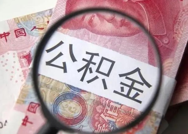 昌乐封存公积金取（封存公积金提取流程2021）