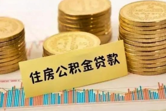 昌乐离职了可以把公积金一次性取出来吗（离职了可以一次性提取公积金吗）