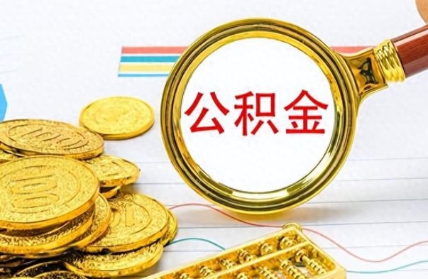 昌乐离职后多久能取公积金（离职后多久可以取公积金怎么取）